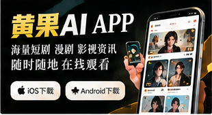 黄果AI移动阅读