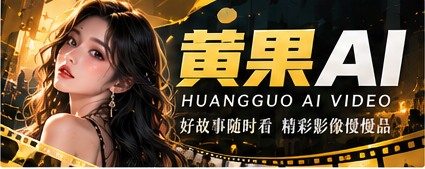 黄果AI原创影像主题画面