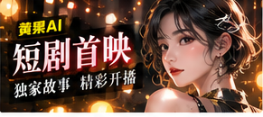 短剧首映导读